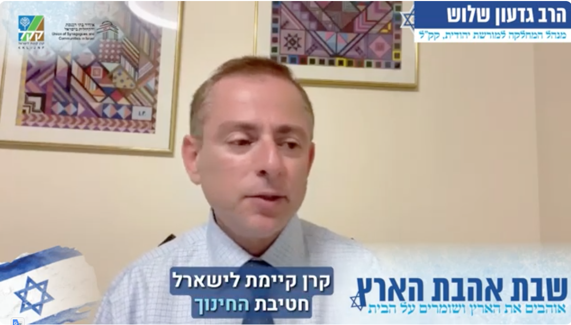 הרב גדעון שלוש - מנהל המחלקה למורשת יהודית, קק"ל