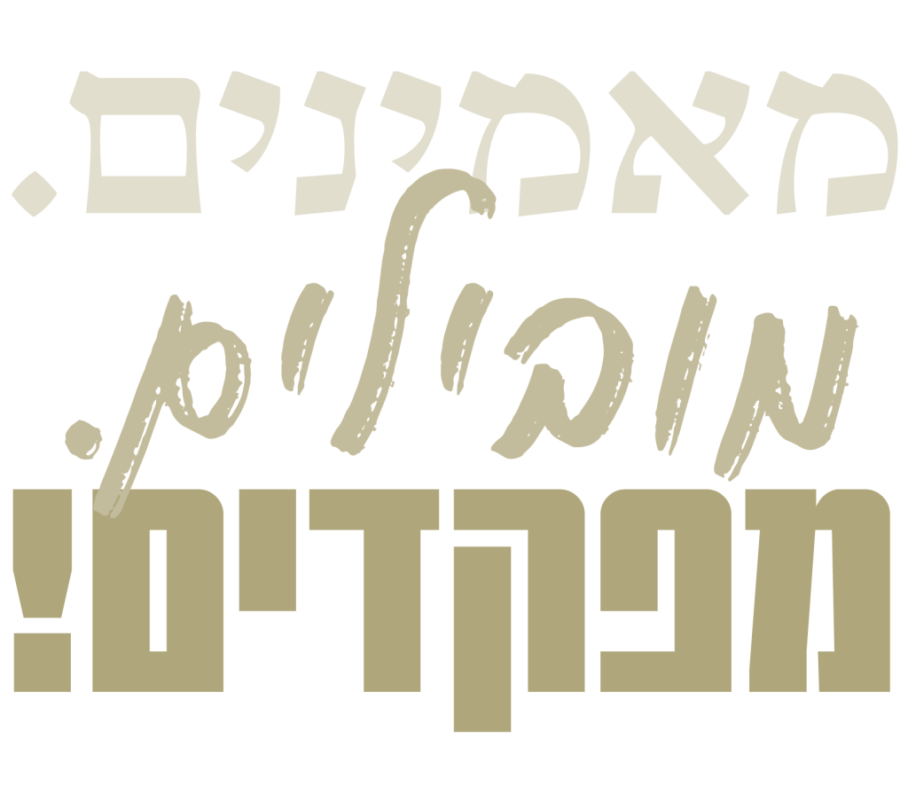 מאמינים. מובילים. מפקדים!